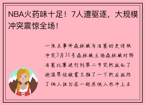 NBA火药味十足！7人遭驱逐，大规模冲突震惊全场！