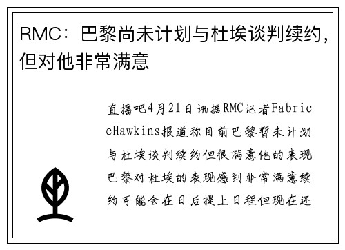 RMC：巴黎尚未计划与杜埃谈判续约，但对他非常满意