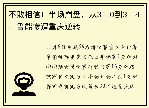 不敢相信！半场崩盘，从3：0到3：4，鲁能惨遭重庆逆转