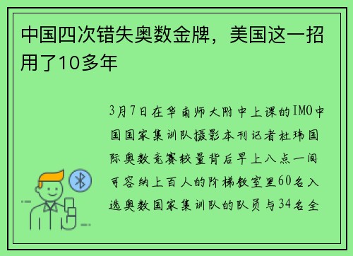 中国四次错失奥数金牌，美国这一招用了10多年