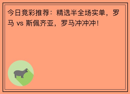 今日竞彩推荐：精选半全场实单，罗马 vs 斯佩齐亚，罗马冲冲冲！