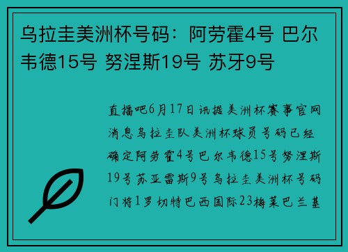 乌拉圭美洲杯号码：阿劳霍4号 巴尔韦德15号 努涅斯19号 苏牙9号