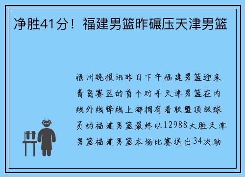 净胜41分！福建男篮昨碾压天津男篮