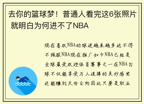 去你的篮球梦！普通人看完这6张照片 就明白为何进不了NBA