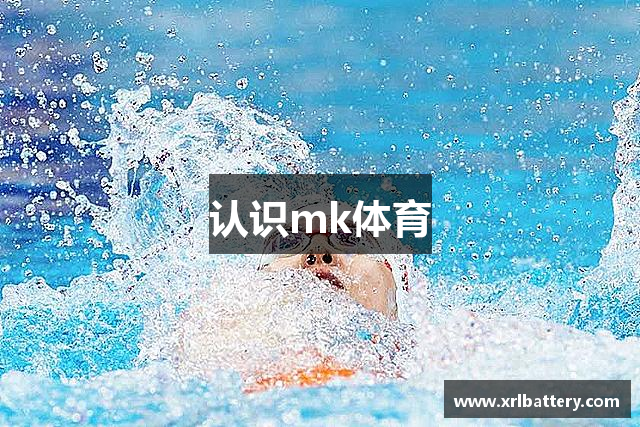 认识mk体育