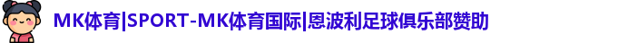 MK体育|SPORT-MK体育国际|恩波利足球俱乐部赞助